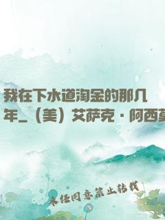 我在下水道淘金的那几年
